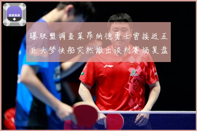 曝联盟调查莱昂纳德勇士曾接近五巨头梦快船突然撤出谈判赛场复盘-深度解析