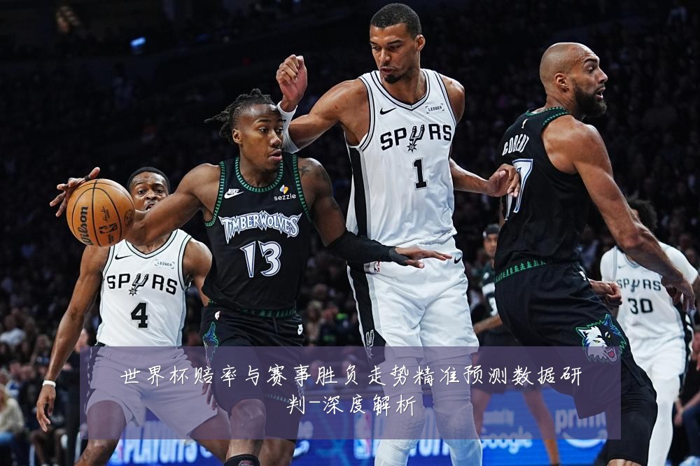 世界杯赔率与赛事胜负走势精准预测数据研判-深度解析