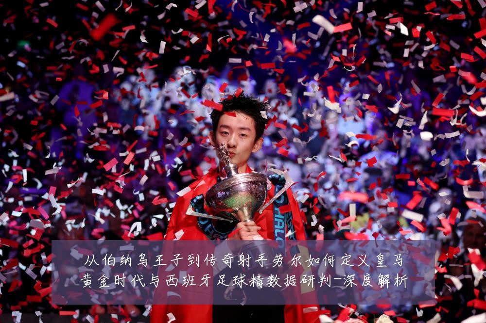 从伯纳乌王子到传奇射手劳尔如何定义皇马黄金时代与西班牙足球精数据研判-深度解析