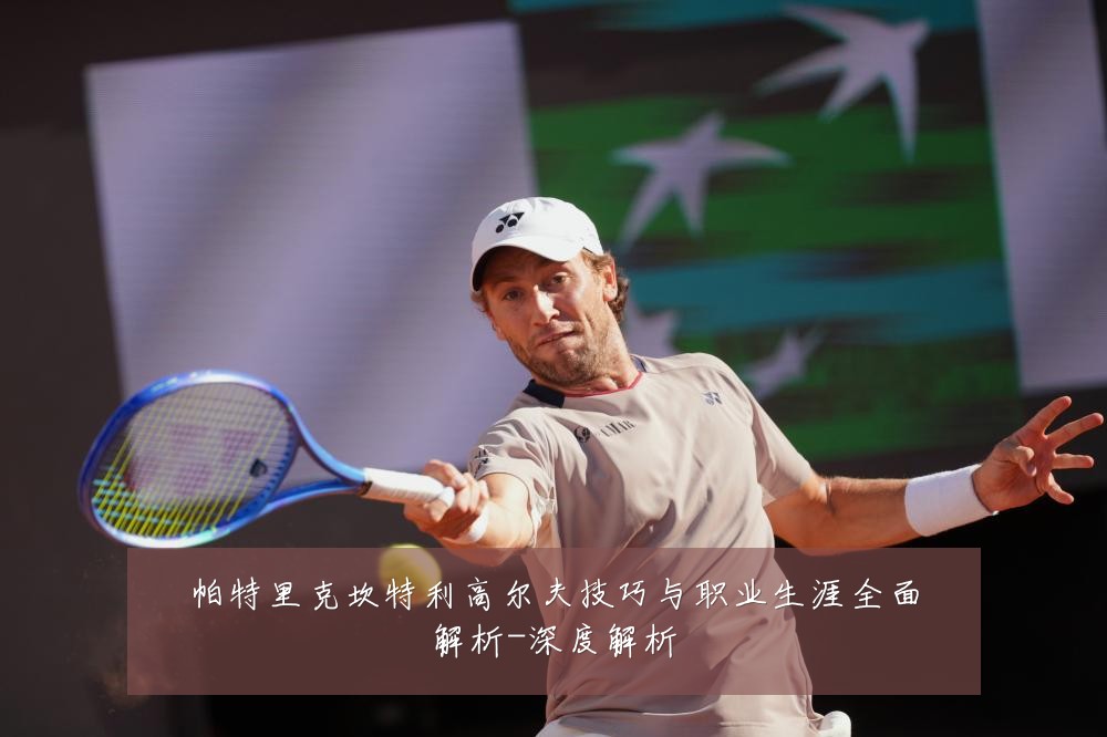 帕特里克坎特利高尔夫技巧与职业生涯全面解析-深度解析