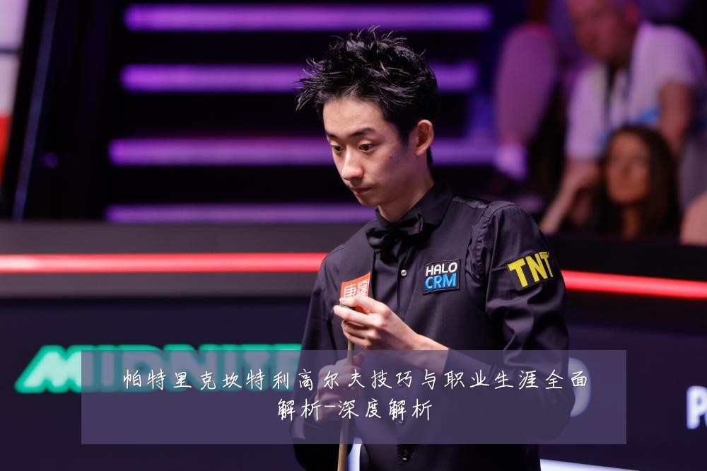 帕特里克坎特利高尔夫技巧与职业生涯全面解析-深度解析