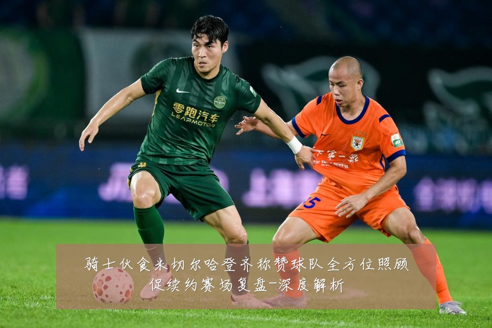 骑士伙食米切尔哈登齐称赞球队全方位照顾促续约赛场复盘-深度解析