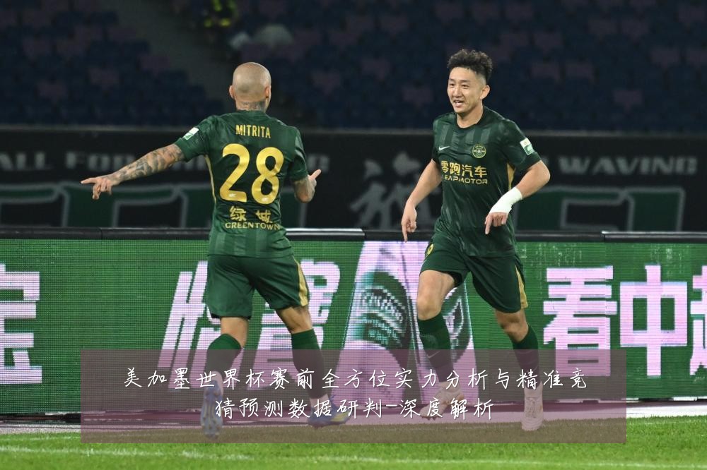 美加墨世界杯赛前全方位实力分析与精准竞猜预测数据研判-深度解析