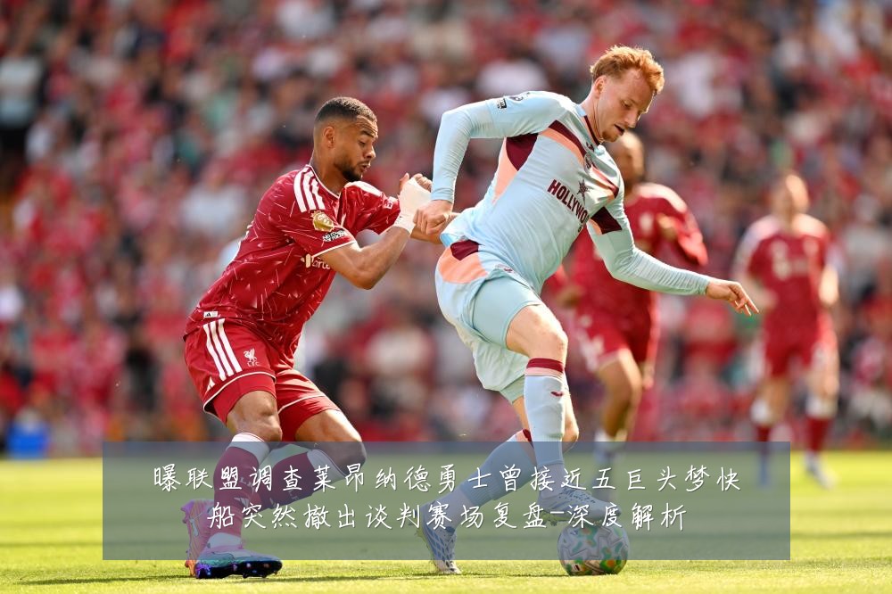 曝联盟调查莱昂纳德勇士曾接近五巨头梦快船突然撤出谈判赛场复盘-深度解析