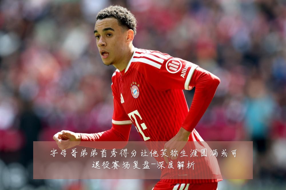 字母哥弟弟首秀得分让他笑称生涯圆满或可退役赛场复盘-深度解析